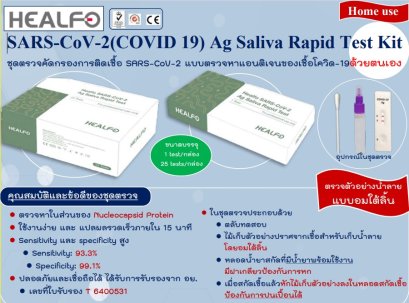 HEALFO ชุดตรวจโควิดSARS-CoV-2