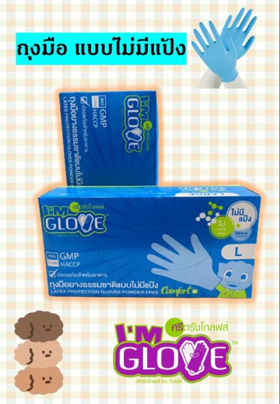 ถุงมือยาง (ไม่มีแป้ง) ถุงมือป้องกันเชื้อโรค I'm glove (ศรีตรัง) สีฟ้า