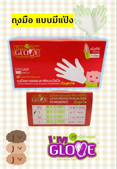 ถุงมือยาง (มีแป้ง) ถุงมือป้องกันเชื้อโรค I'm glove (ศรีตรัง) สีขาว แป้งข้าวโพด