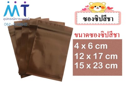 ซองซิปสีชา/ซองซิปสีใส