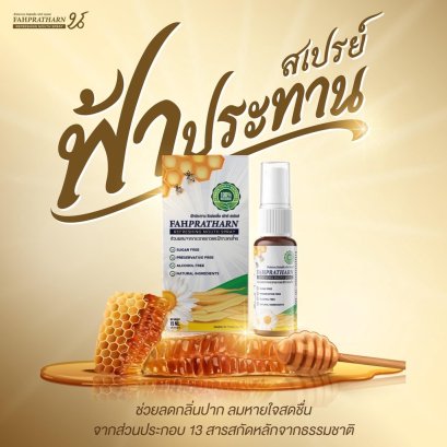 สเปร์ยฟ้าประทาน 15ml