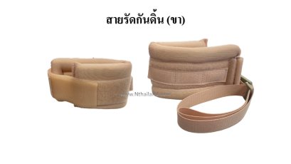 สายรัดกันดิ้น ข้อมือ ข้อเท้า (เด็ก ผู้ใหญ่)