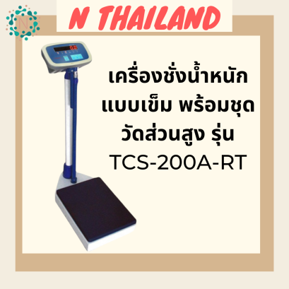 เครื่องชั่งน้ำหนักบุุคคล พร้อมที่วัดส่วนสูง รุ่น TCS-200A-RT