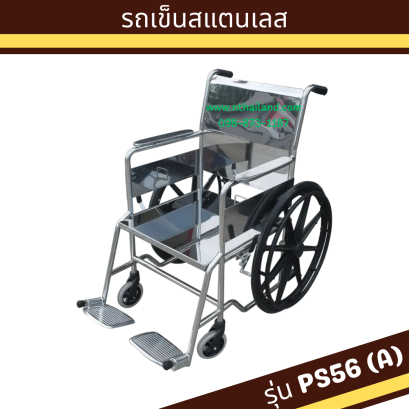 รถเข็นผู้ป่วย สแตนเลส ล้อแม็กซ์ รุ่น PS56(A)