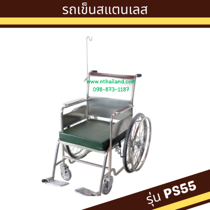 รถเข็นผู้ป่วย สแตนเลส ล้อซี่ลวด พร้อมเสาน้ำเกลือ รุ่น PS55