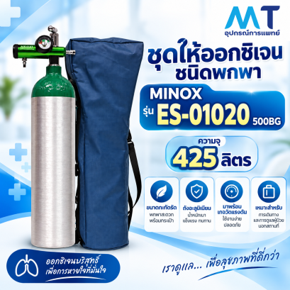 ชุดให้ออกซิเจนพกพา 425 ลิตร MINOX รุ่น ES-01020 500BG