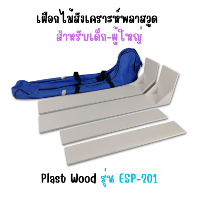 เฝือกไม้สังเคระห์พลาสวูด สำหรับเด็ก-ผู้ใหญ่ Plast Wood รุ่น ESP-201