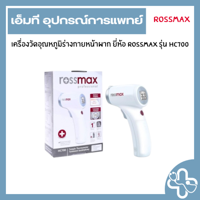 เครื่องวัดอุณหภูมิหน้าผาก ยี่ห้อ Rossmax รุ่น HC700