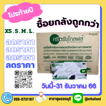 ถุงมือตรวจโรค ศรีตรังโกฟล์ ชนิดไม่มีแป้ง (กล่องสีเขียว) ไซร์ XS/S/M/L 100ชิ้น/กล่อง