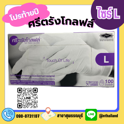 ถุงมือตรวจโรด ศรีตรังโกลฟส์ มีแป้ง กล่องม่วง ไซร์ XS/S/M/L 100ชิ้น/กล่อง