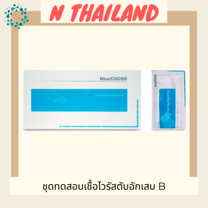 ชุดทดสอบเชื้อไวรัสตับอักเสบ B BlueCROSS 100 test/กล่อง