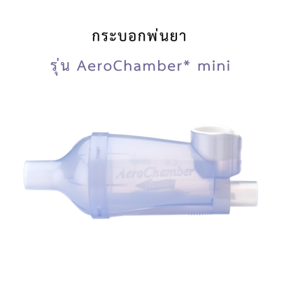 กระบอกพ่นยา รุ่น AeroChamber* mini
