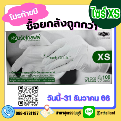 ถุงมือตรวจโรค ศรีตรังโกฟล์ ชนิดไม่มีแป้ง (กล่องสีเขียว) ไซร์ XS/S/M/L 100ชิ้น/กล่อง