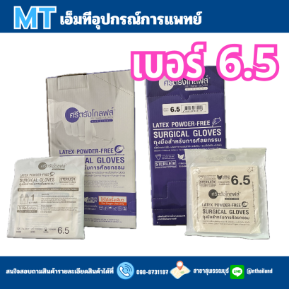 ถุงมือผ่าตัดสเตอร์ไรด์ SURGICAL GLOVES ยี่ห้อศรีตรังโกลฟส์ ชนิดไม่มีแป้ง (50 คู่/กล่อง) กล่องสีม่วง