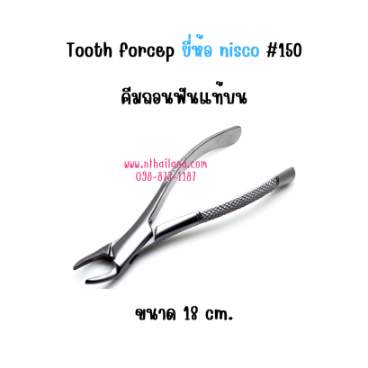 Tooth forcep คีมถอนฟันแท้บน  #150 ขนาด 18 cm. ยี่ห้อ NISCO