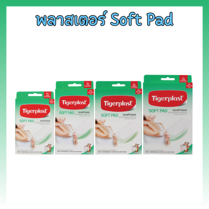 พลาสเตอร์ปิดแผล ชนิดผ้าก๊อซ SOFT PAD ยี่ห้อ Tigerplast