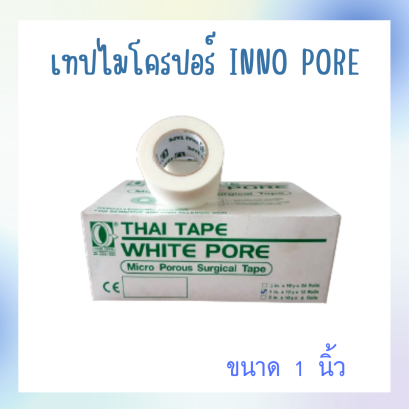 เทปพันแผล Micro porous surgical tape (WHITE - PORE) ชนิดเยื่อกระดาษ (12ม้วน/กล่อง)