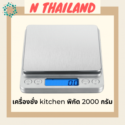 (เครื่องชั่ง 2 กิโล) Kitchen Scale Digital Scale เครื่องชั่งดิจิตอล ตาชั่งดิจิตอล