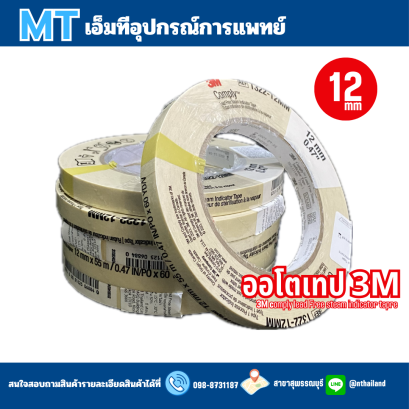 ออโตเคลป เทป Autoclape Tape เทปนึ่งฆ่าเชื้อ 12mm*55m
