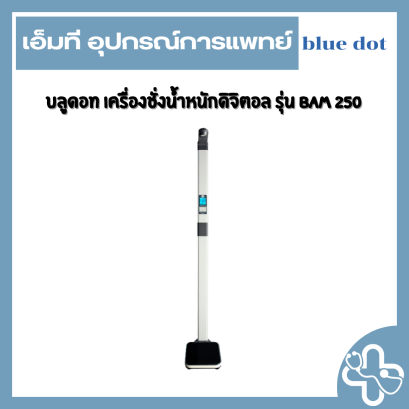 บลูดอท เครื่องชั่งน้ำหนักดิจิตอล รุ่น BAM 250