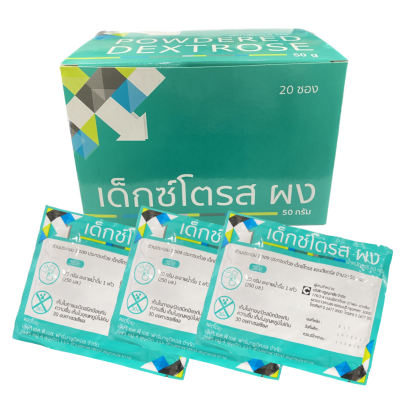 ผงน้ำตาล เด็กซ์โตรส 50 กรัม (20ซอง/กล่อง)
