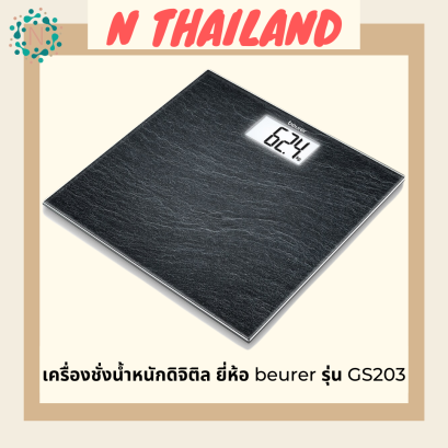 เครื่องชั่งน้ำหนักดิจิติล ยี่ห้อ beurer รุ่น GS203
