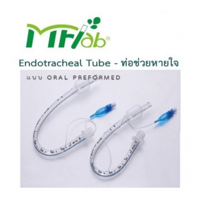 ท่อสอดช่วยหายใจ แบบ Oral  ท่อตัดงอ ไม่บังหน้า ยี่ห้อ MFlab Oral Preformed Endotracheal Tubes [LB5020C] ประเทศจีน