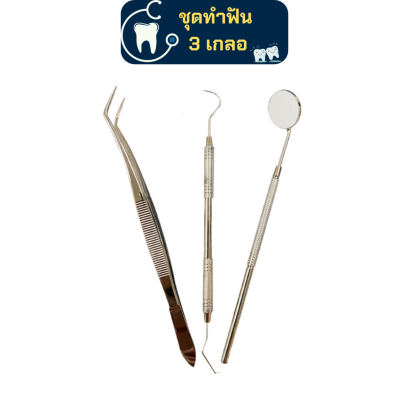 ชุดตรวจฟัน 3 เกลอ Examination kit