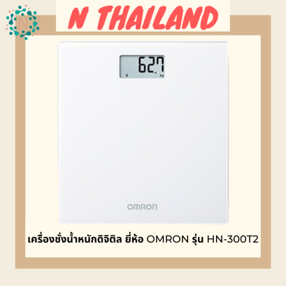 เครื่องชั่งน้ำหนักดิจิตอล OMRON รุ่น HN-300T2