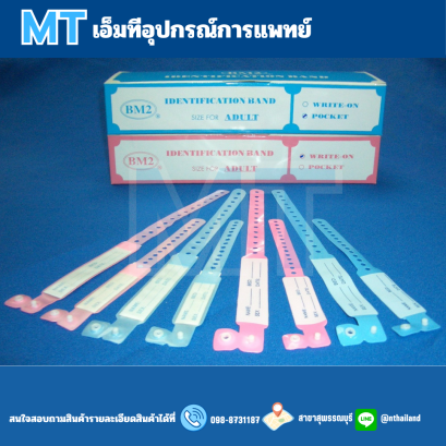 สายผูกข้อมือผู้ใหญ่/เด็ก แบบเขียน/แบบสอด ยี่ห้อ BM2  100ชิ้น/กล่อง