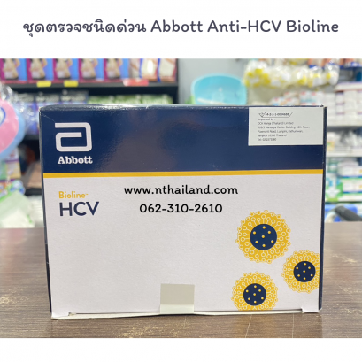 ชุดตรวจชนิดด่วน Abbott Anti-HCV Bioline