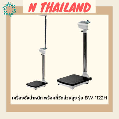เครื่องชั่งน้ำหนักพร้อมที่วัดส่วนสูง รุ่น BW-1122H