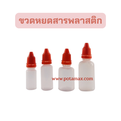 ขวดหยดสารพลาสติก แพ็ค 10 ขวด