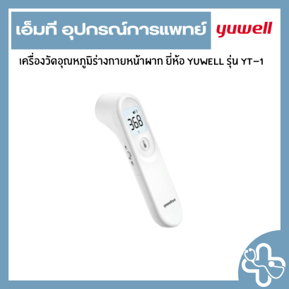เครื่องวัดอุณหภูมิหน้าผาก Yuwell รุ่น YT-1