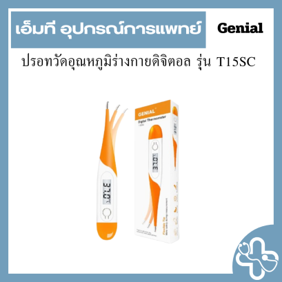 ปรอทวัดอุณหภูมิร่างกายดิจิตอล รุ่น T15SC