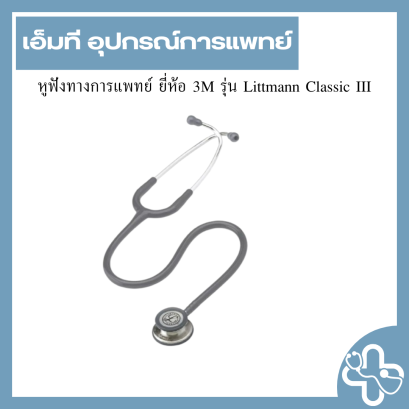 หูฟังทางการแพทย์ ยี่ห้อ 3M รุ่น Littmann Classic III