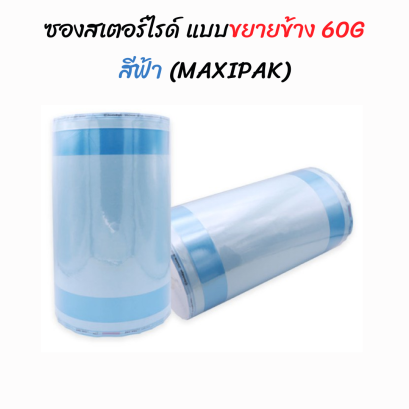 ซองสเตอร์ไรด์ทั้งอบไอน้ำและแก๊ส Ethylene Oxide 60 แกรม สีฟ้า EO,STEAM แบบขยายข้าง ยี่ห้อ MAXIPAK ประเทศจีน