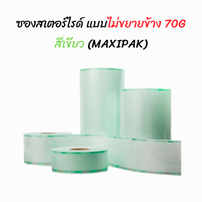 ซองสเตอร์ไรด์ทั้งอบไอน้ำและแก๊ส Ethylene Oxide 70 แกรม สีเขียว EO,STEAM,FORM แบบไม่ขยายข้าง ยี่ห้อ MAXIPAK ประเทศจีน