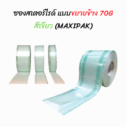 ซองสเตอร์ไรด์ทั้งอบไอน้ำและแก๊ส Ethylene Oxide 70 แกรม สีเขียว EO,STEAM,FORM แบบขยายข้าง ยี่ห้อ MAXIPAK ประเทศจีน