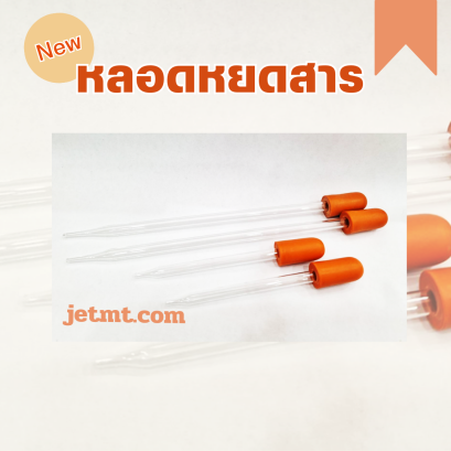 หลอดหยดดรอปเปอร์