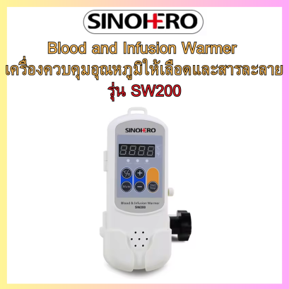 Blood and Infusion Warmer รุ่น SW200 ยี่ห้อ SINOHERO (เครื่องควบคุมอุณหภูมิสำหรับเลือดและสารละลาย)