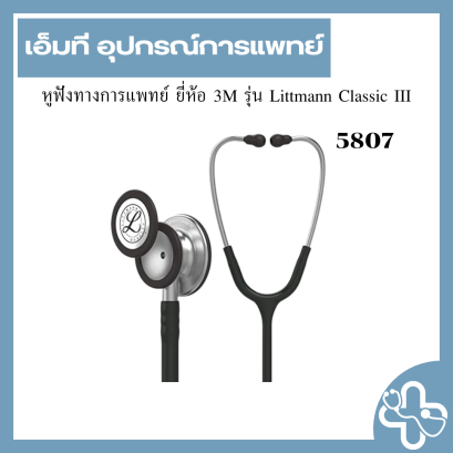 หูฟังทางการแพทย์ ยี่ห้อ 3M รุ่น Littmann Classic III (5807)