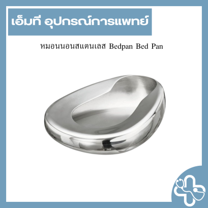 หม้อนอนสแตนเลส Bedpan Bed Pan