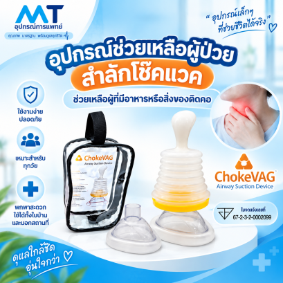 โช๊คแวค อุปกรณ์ช่วยเหลือผู้ป่วยสำลัก (ChokeVac Anti-Choking Suction Device)