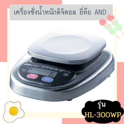 เครื่องชั่งน้ำหนักดิจิตอล AND HL-300WP