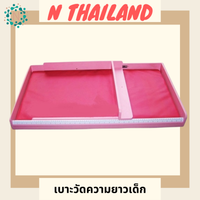 ที่วัดส่วนสูงเด็กพร้อมเบาะ