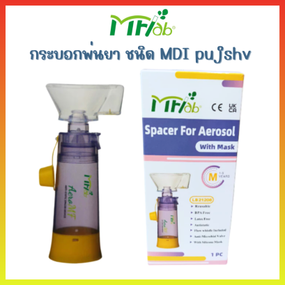 กระบอกพ่นละอองยาพกพา Spacer for Aerosol With Mask (Size M) สำหรับเด็กเล็ก อายุ 1-5 ปี แบบหน้ากาก LB21208   (สีเหลือง)