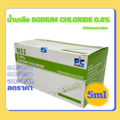 น้ำเกลือ NSS SODIUM CHLORIDE 0.9%