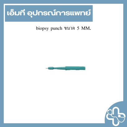 biopsy punch ขนาด 5 MM.