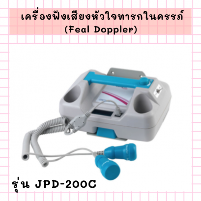 เครื่องฟังเสียงหัวใจทารกในครรภ์ (Feal Doppler) รุ่น JPD-200C ยี่ห้อ Jumper